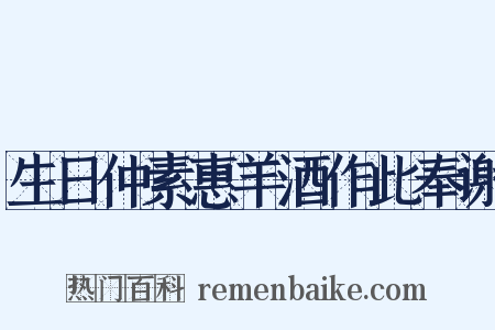 生日仲素惠羊酒作此奉谢是什么意思的图片